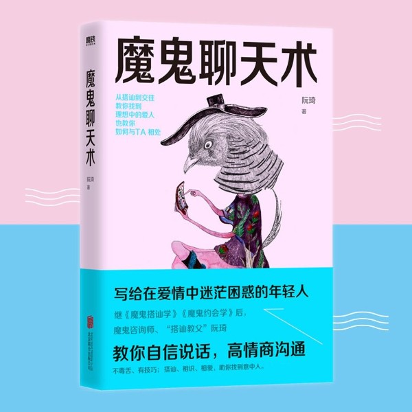 魔鬼聊天术