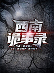 西南诡事录|民间说书|鬼故事-我是猴三-十耳听书馆