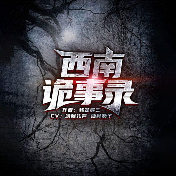 西南诡事录|民间说书|鬼故事
