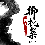 明代御批案|历史中的案件|皇权谋略-柏桦-一路听天下官网