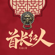 首长红人|精品多播版-佚名-凤娱有声