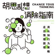 胡思乱想消除指南：用认知行为策略走出情绪困境-萨拉·埃德尔曼-