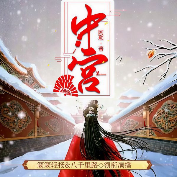 中宫|阿琐著|簌簌轻扬&八千里路领衔|多人演播