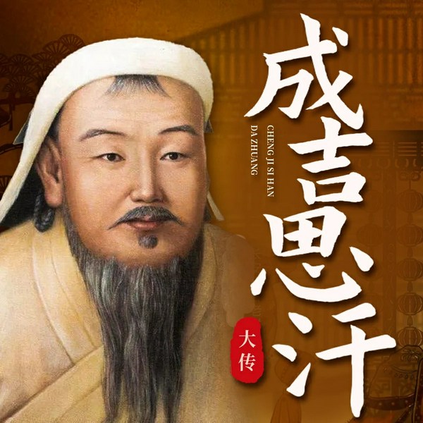 成吉思汗大传:谜一样的战神传说|元朝史|话说宋朝|蒙古族|忽必烈|古代
