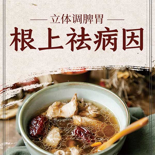 立体调脾胃，根上祛病因