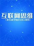 互联网思维|著名商学院EMBA课程-卡尔博学-播音赵大伟