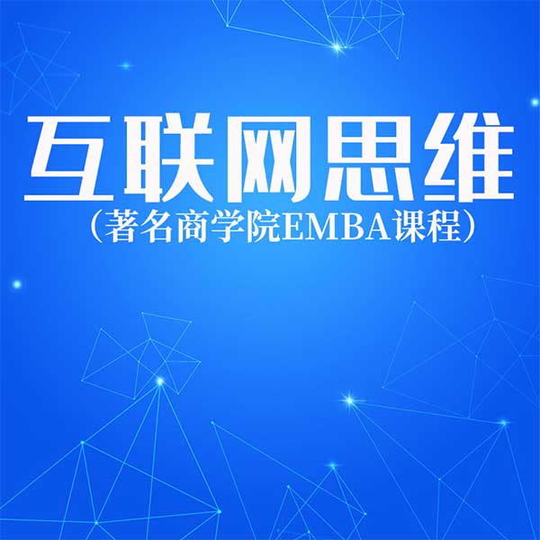 互联网思维|著名商学院EMBA课程