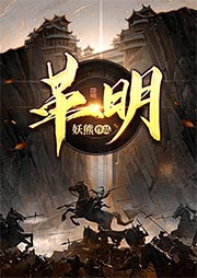 革明-妖熊-思予甜