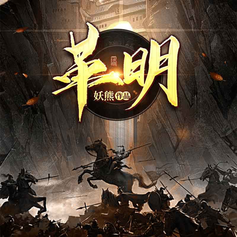 革明
