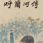 呼兰河传--花茶秘笈-