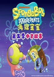 海绵宝宝|第5季-海绵宝宝-派拉蒙尼克乐恩