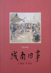 城南旧事-佚名-艺儿