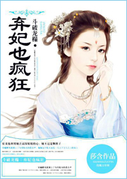 斗破龙榻：弃妃也疯狂-莎含-王妃