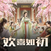 欢喜如初|佳音有声版-佚名-佳音有声