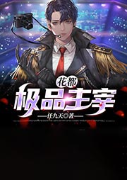 花都极品主宰-任九天-宣敬言