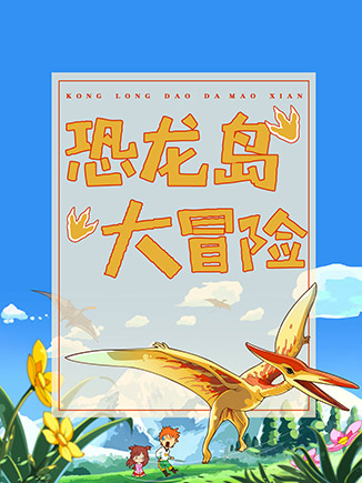 恐龙岛大冒险(第1季)-子禾-呼噜博士