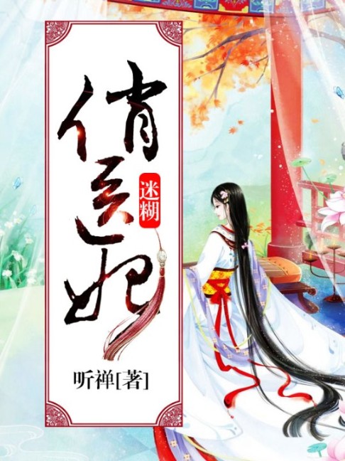 迷糊俏醫妃-佚名-王一200694
