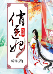 迷糊俏医妃-佚名-王一200694