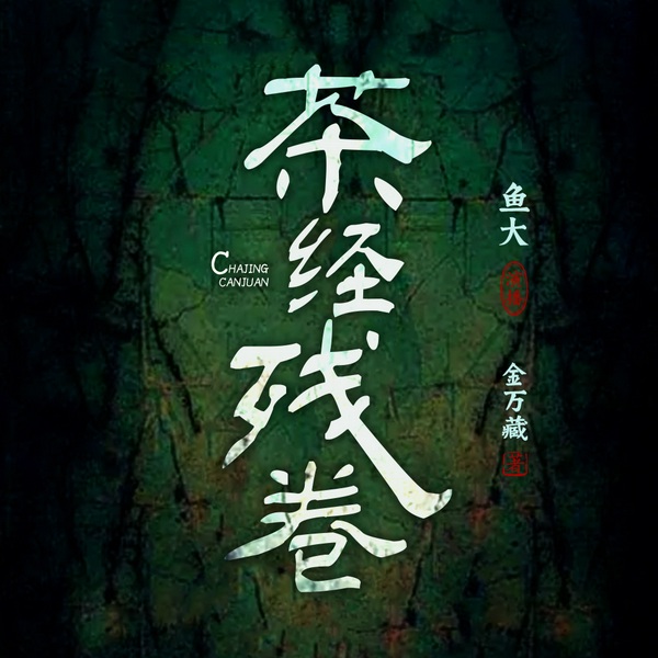 茶经残卷|金万藏合集|悬疑灵异探险