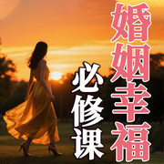婚姻幸福必修课-徐慧霞-坤蕾热播书