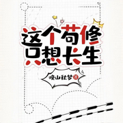这个苟修只想长生-晚山秋梦-菱舞
