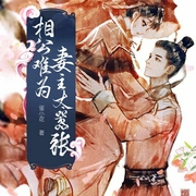 相公难为 妻主太嚣张|上部完结-蛋小花-_半边月