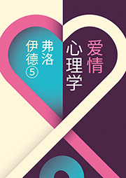 弗洛伊德5：爱情心理学-【奥】弗洛伊德著、车文博主编-播音朝阳