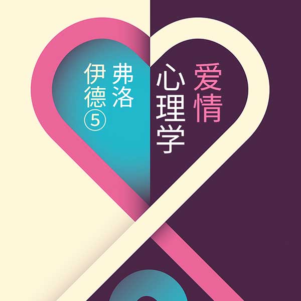 弗洛伊德5:爱情心理学