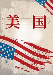 美国-李爱霞-仲维维