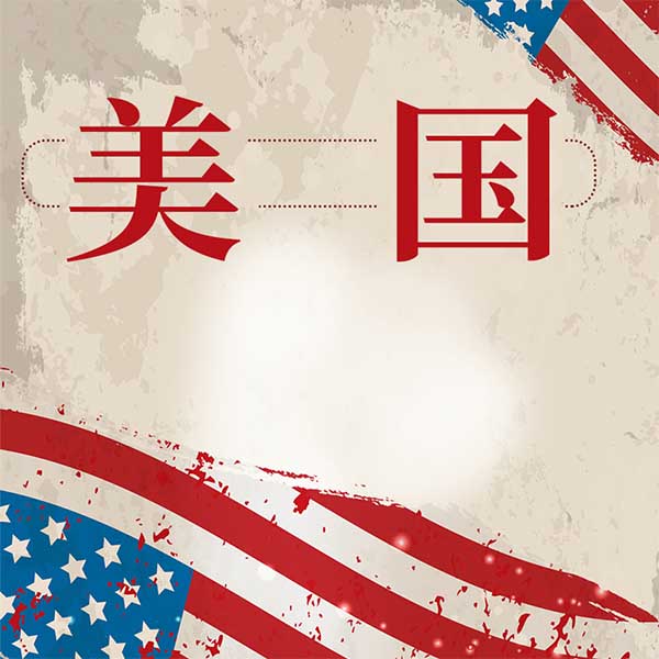 美国