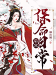 后宫保命日常-坤月初二-播音一爱三生