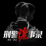 刑警诡事录-齐安-飞儿3459619，播音钢哥，播音遥远，孟执，逸尔3459622