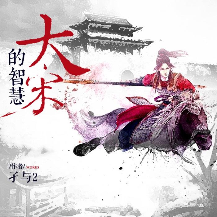 大宋的智慧-佚名-主播北方有迦南，主播藏风，主播黑白山竹，NJ灵儿，主播迈小步，主播唯清零，主播闲云野鹤，主播芝玖鸢，主播子墨，主播小白粥，主播墨幽，主播孟婆汤，主播梵音