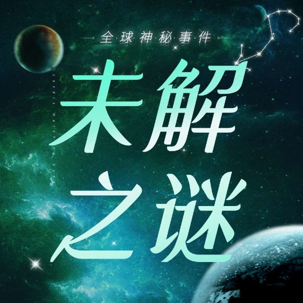 世界未解之谜大全集