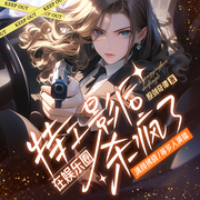 特工影后在娱乐圈杀疯了|卧底缉毒|双强甜宠|青梅竹马-股剑奇谭-新想象有声，清颜拂晓