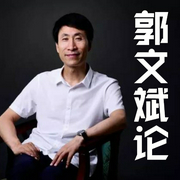 郭文斌論-穹宇-主播潘多拉魔盒