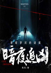 暗夜追凶：圣塔罗河的谜案|连环命案|悬疑推理-佚名-一弯玄月照青空