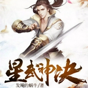 星武神诀-发飚的蜗牛-播音呆小鱼，播音鱼小漂漂，小小趣24736440