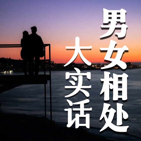男女相处大实话