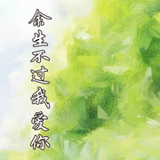 余生不过我爱你-佚名-主播涵涵