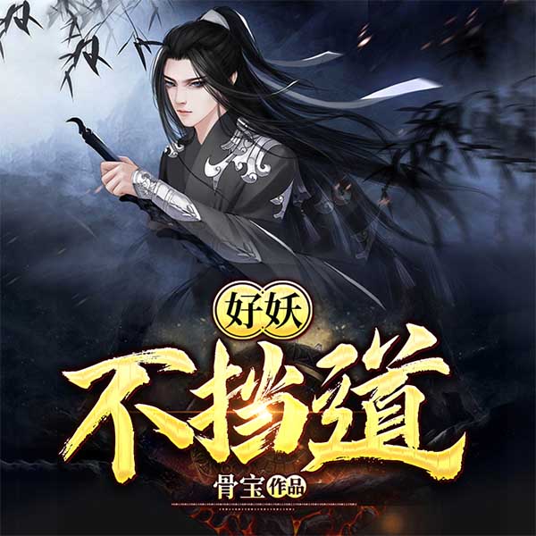 好妖不挡道