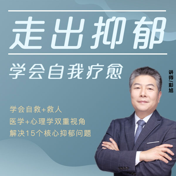 走出抑郁,学会自我疗愈