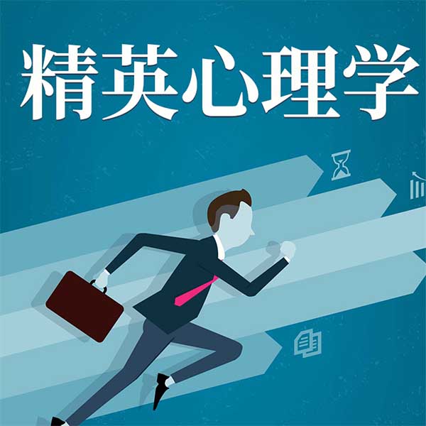 精英心理学