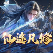 仙途凡修|全網首發丨多人有聲劇丨仙俠劍修丨玄幻修真-書生以歸-一尺鮮聲