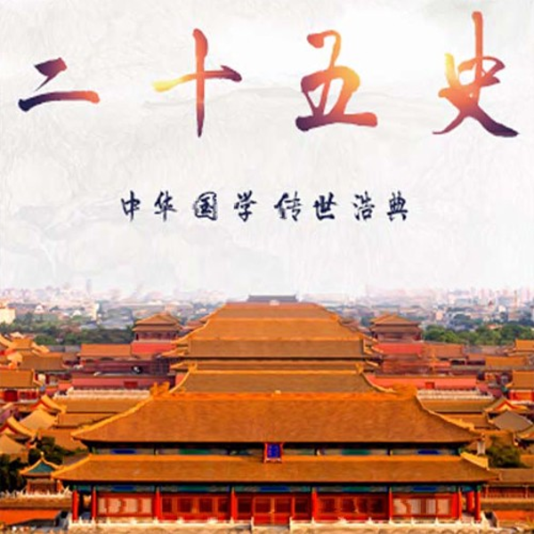 二十五史故事：分分钟读懂中国