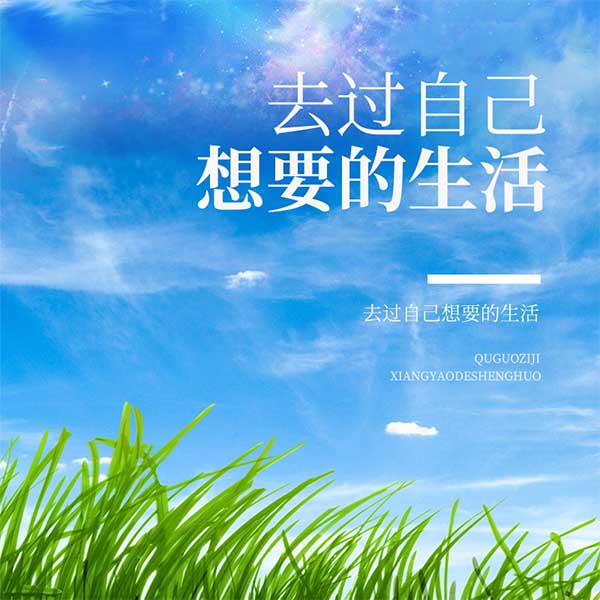 去过自己想要的生活