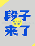 段子来了|段子大全第2辑-卡尔博学-孙刚