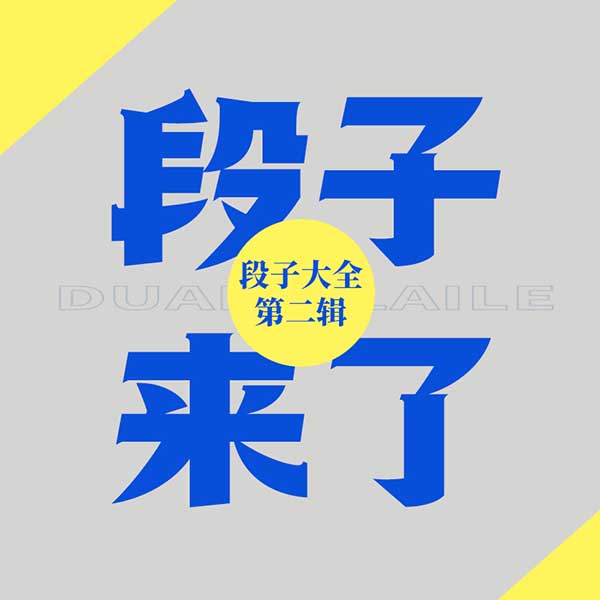 段子来了|段子大全第2辑