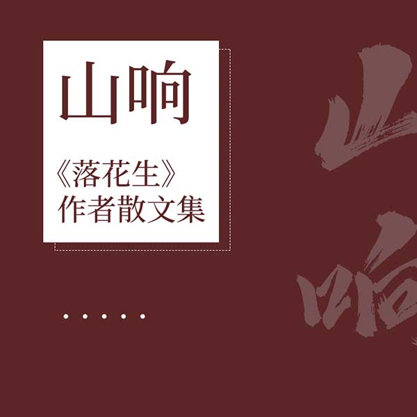 山响|《落花生》作者散文集