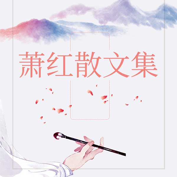 萧红散文集